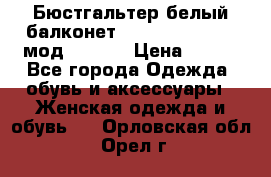 Бюстгальтер белый балконет Milavitsa 85 E-D мод. 11559 › Цена ­ 900 - Все города Одежда, обувь и аксессуары » Женская одежда и обувь   . Орловская обл.,Орел г.